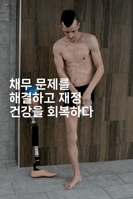 채무 문제를 해결하고 재정 건강을 회복하다-식힐마음