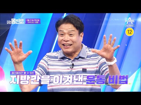 [예고] 70%가 손상될 때까지 증상이 없는 지방간! 지방간을 이겨낸 몸신의 특급 운동 비법은? | 나는 몸신이다 시즌2 14 회