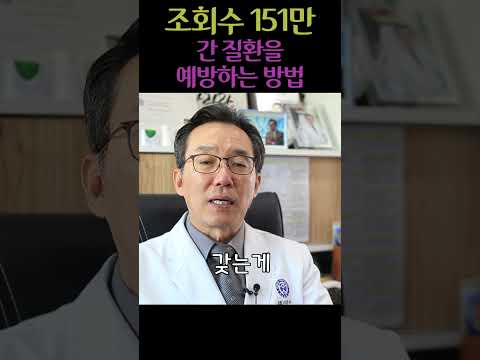 간질환을 예방하는 방법 #간암 #지방간 #음주