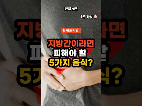 지방간이라면 피해야 할 5가지 음식 - 중년 필수 건강 정보 - 간 건강 - 간에 나쁜 음식 - 간에 좋은 음식 - 비알코올성지방간