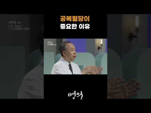 공복혈당이 중요한 이유