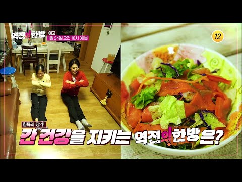 조용한 살수, 지방간! 내독소를 제거하라_역전의 한방 103회 예고 TV CHOSUN 250124 방송