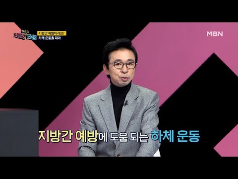 건강미인 김혜연의 남다른 간 건강 관리법! ＜지방간 예방, 하체 운동을 해라!＞ MBN 201221 방송