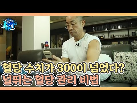 혈당 수치가 300이 넘었다? 54세 몸짱의 널뛰는 혈당 관리 비법 MBN 220121 방송