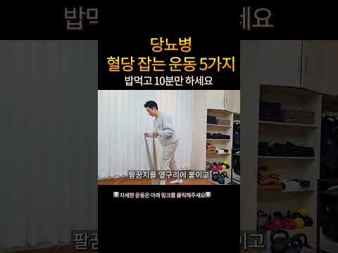 ✅ 당뇨병 꼭 해야하는 혈당 낮추는 "하루 10분" 당뇨운동 (당뇨병 필수 시청)