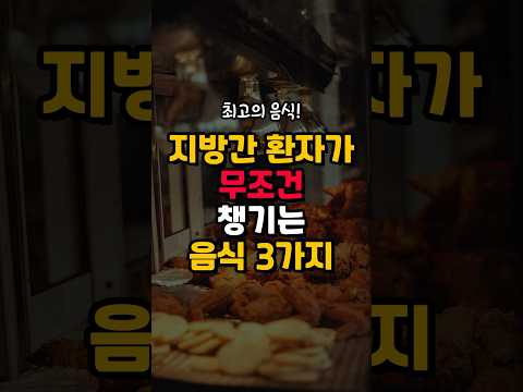 지방간 없애는 방법! 지방간에 좋은 음식 3가지! 건강 생생정보