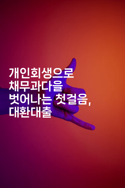 개인회생으로 채무과다을 벗어나는 첫걸음, 대환대출-식힐마음