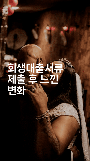 회생대출서류 제출 후 느낀 변화-식힐마음