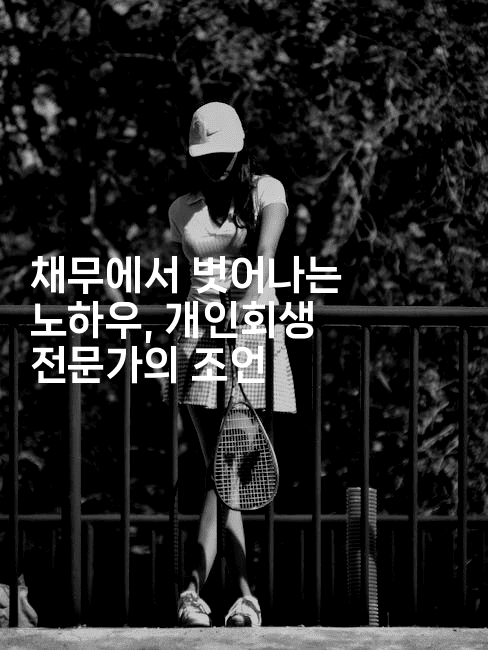 채무에서 벗어나는 노하우, 개인회생 전문가의 조언-식힐마음