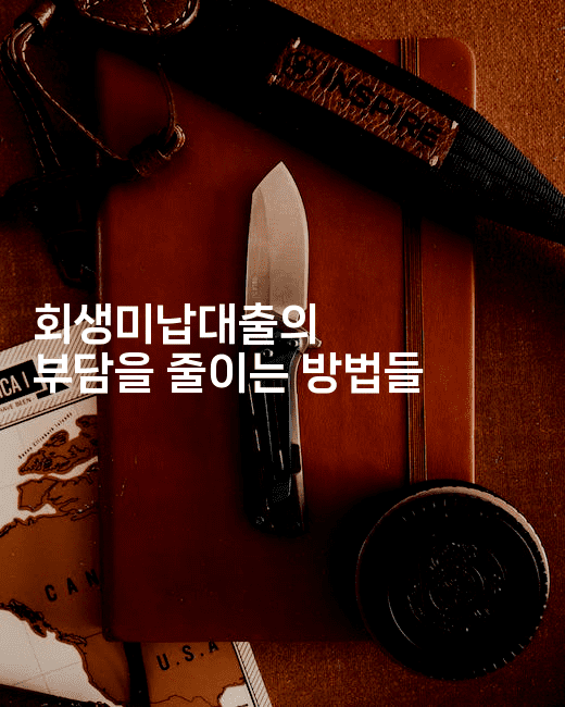 회생미납대출의 부담을 줄이는 방법들-식힐마음