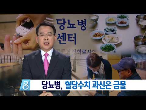 [대구MBC뉴스] 당뇨병, 혈당수치 과신은 금물