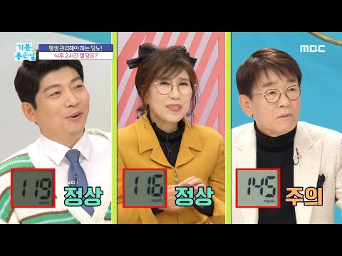 [기분 좋은 날] 평생 관리해야 하는 당뇨! 식후 2시간 혈당은?, MBC 221220 방송