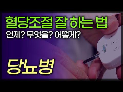 '혈당관리' 당뇨병 관리에서 가장 중요합니다. 혈당조절 잘 하고 계신가요?  / 부산mbc TV닥터인사이드 150419 방송