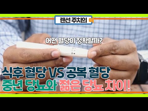 당뇨, 공복 혈당 VS 식후 혈당 어떤 걸 봐야 할까?