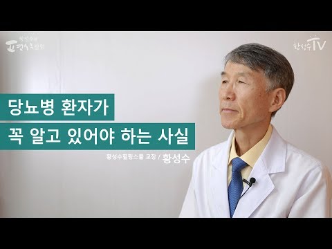 [황성수TV] 당뇨병 환자가 꼭 알고 있어야 하는 사실