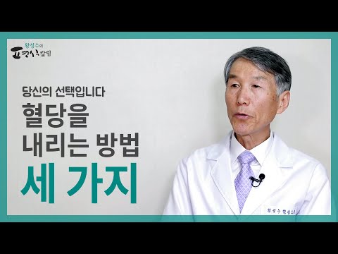 당뇨, 혈당을 내리는 세 가지 방법