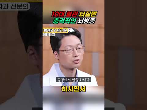 10대 혈관 터질뻔? 충격적인 뇌병증!