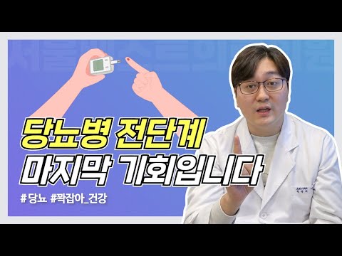 당뇨병 전단계, 정상화 되는거 어렵지 않습니다